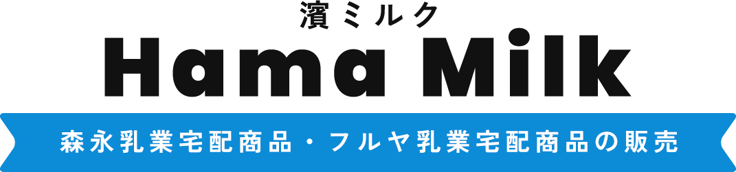 森永乳業、フルヤ乳業の牛乳宅配は横浜市西区、港南区の濱ミルクへ