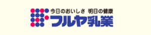 今日のおいしさ 明日の健康 フルヤ乳業