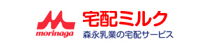 宅配ミルク 森永乳業の宅配サービス